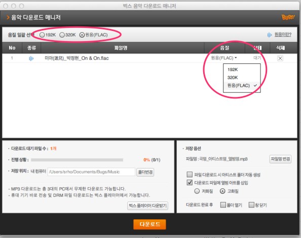 벅스의 경우 192Kbps, 320Kbps, FLAC의 3가지 bit rate의 음원을 제공한다.