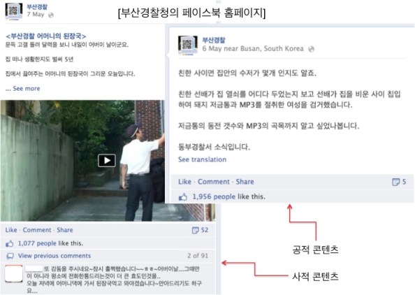 부산경찰청의 페이스북 페이지의 팬 수는 4만4천명이 넘는다. 공적 스토리가 사적 스토리가 '공감'이라는 코드를 매개로 넘나든다.