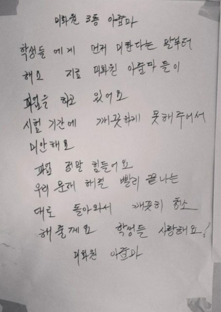 중앙대학교 화장실에는 환경미화원의 손편지와 학생의 답장이 게재되었다