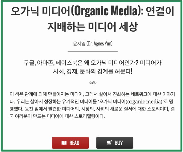[오가닉 미디어북: 연결이 지배하는 미디어 세상] 웹북