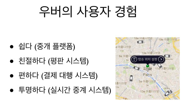 우버 서비스의 사용자 경험은 발견, 선택, 소비, 공유 과정의 총체적 연결의 결과다.