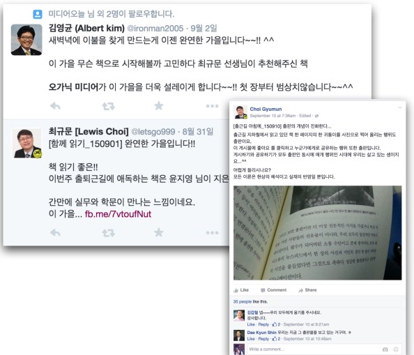트위터와 페이스북에서 구절별로 연속적인 리뷰를 공유하고 지인들이 답을 했다. 이 추천을 매개로 그들의 관계가 이어진다. 여기서 오가닉 미디어는 그들의 커뮤니케이션을 그냥 거들 뿐이다.