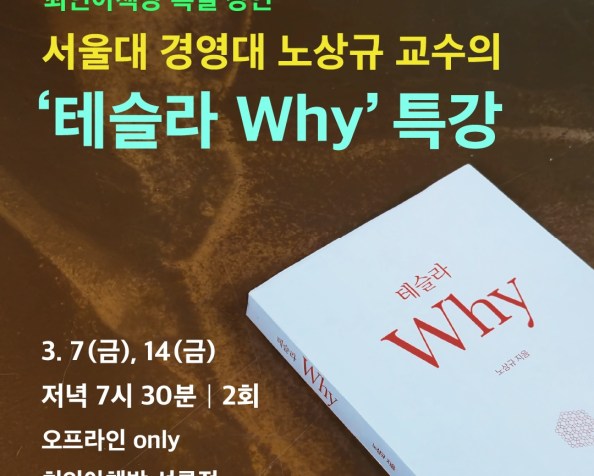 [테슬라 Why] 최인아책방 특강 3/7(금),&nbsp;3/14(금)